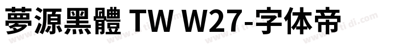 夢源黑體 TW W27字体转换